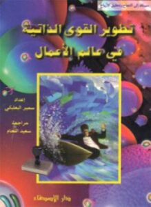 تطوير القوى الذاتية في عالم الأعمال