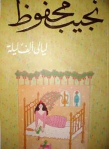 ليالي ألف ليلة
