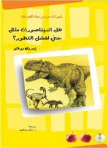 هل الديناصورات مثال حيّ لفشل التطور؟