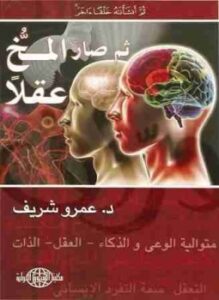 ثم صار المخ عقلًا