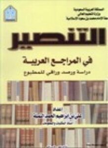 التنصير في المراجع العربية
