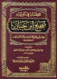الإحسان في تقريب صحيح ابن حبان ط المعرفة