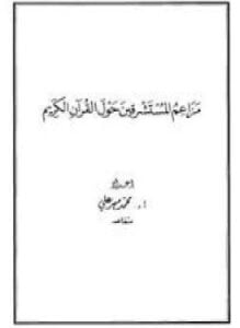مزاعم المستشرقين حول القرآن الكريم