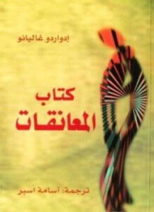 كتاب المعانقات