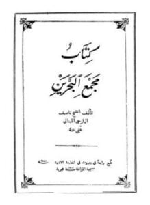 مجمع البحرين ط الأدبية