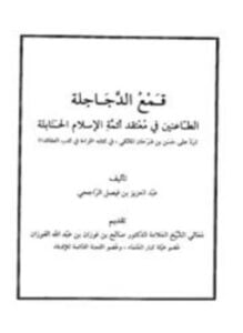 قمع الدجاجلة الطاعنين في معتقد أئمة الإسلام الحنابلة رد على حسن بن فرحان المالكي في كتابه قراءة في كتب العقائد