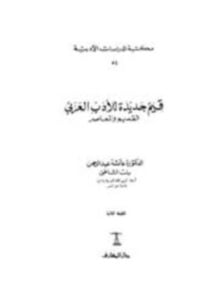 قيم جديدة للأدب العربي القديم والمعاصر
