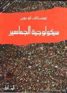 سيكولوجية الجماهير
