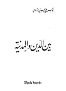 بين الدين والمدنية