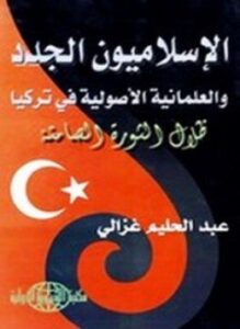 الإسلاميون الجدد والعلمانية الأصولية في تركيا