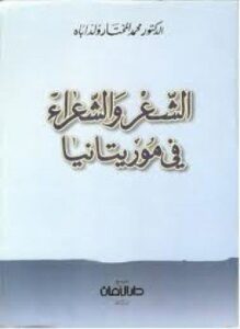 الشعر والشعراء في موريتانيا
