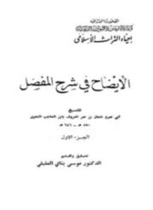 الإيضاح في شرح المفصل