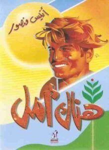 هناك أمل