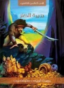 جزيرة الكنز