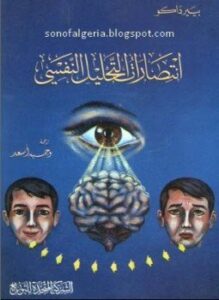 انتصارات التحليل النفسي