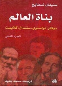 بناة العالم الجزء التانى