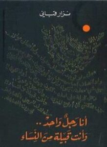 أنا رجل واحد وأنتِ قبيلة من النساء