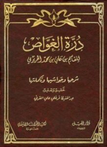 درة الغواص وشرحها وحواشيها وتكملتها