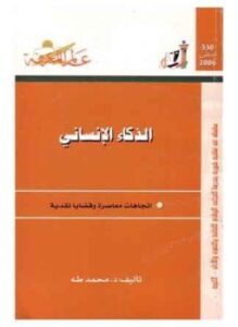 الذكاء الإنساني