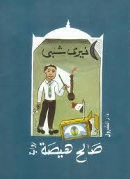 صالح هيصة