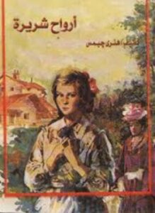 أرواح شريرة