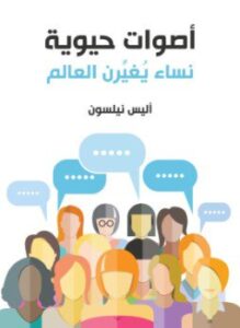 أصوات حيوية نساء يُغيّرن العالم