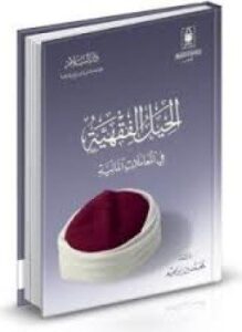 الحيل الفقهية