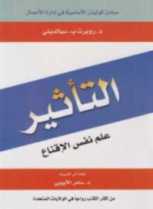 التأثير . علم نفس الإقناع
