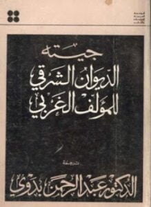 جيته - الديوان الشرقي للمؤلف الغربى