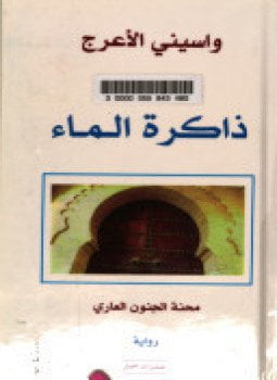 ذاكرة الماء محنة الجنون العارى