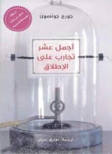 أجمل عشر تجارب على الإطلاق