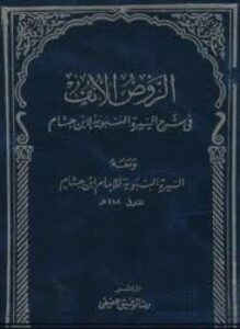 الروض الأنف في شرح السيرة النبوية