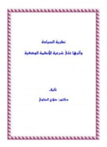 نظرية السيادة وأثرها على شرعية الأنظمة الوضعية