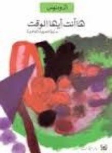ها أنت أيها الوقت سيرة شعرية ثقافية