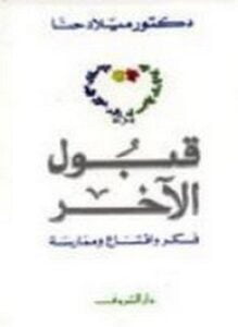 قبول الآخر فكر واقتناع وممارسة