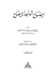 إيضاح شواهد الإيضاح