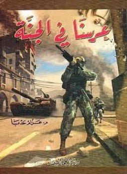 عرسنا في الجنه