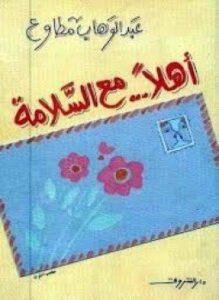 أهلا مع السلامة