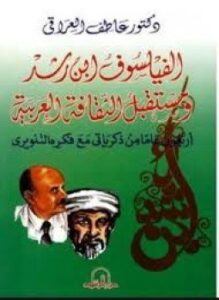 الفيلسوف ابن رشد