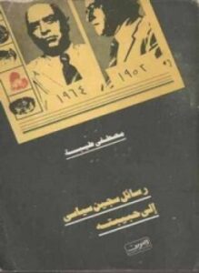 رسائل سجين سياسي إلى حبيبته جـ2