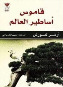 قاموس أساطير العالم