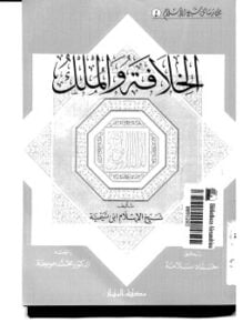 الخلافة و الملك