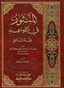 المنثور في القواعد ط العلمية