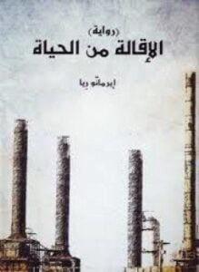 الإقالة من الحياة
