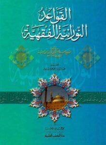 القواعد النورانية الفقهية ت عبد السلام شاهين