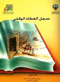 سجل العطاء الوقفي