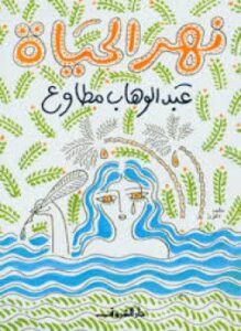 نهر الحياة