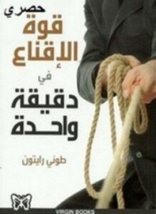 قوة الإقناع في دقيقة واحدة