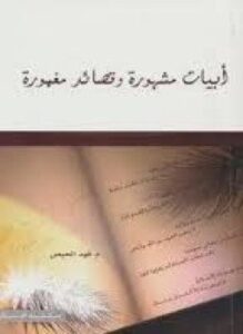 أبيات مشهورة و قصائد مغمورة