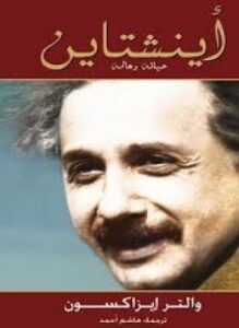 حياة آينشتاين وعالمه